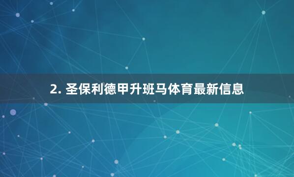 2. 圣保利德甲升班马体育最新信息