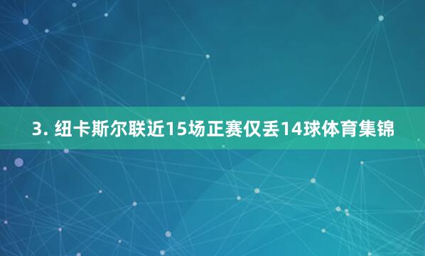 3. 纽卡斯尔联近15场正赛仅丢14球体育集锦