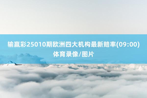 输赢彩25010期欧洲四大机构最新赔率(09:00)体育录像/图片