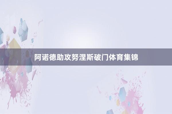 阿诺德助攻努涅斯破门体育集锦