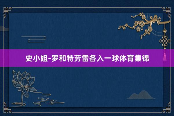 史小姐-罗和特劳雷各入一球体育集锦