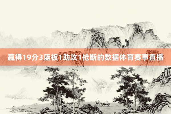 赢得19分3篮板1助攻1抢断的数据体育赛事直播