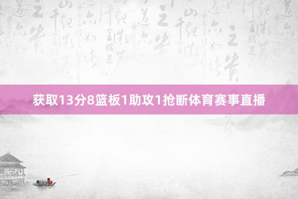 获取13分8篮板1助攻1抢断体育赛事直播