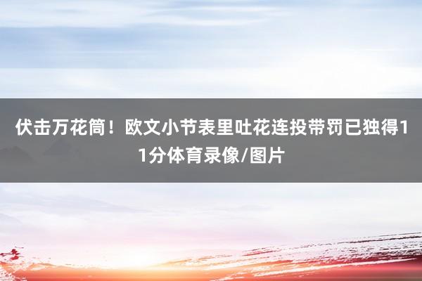 伏击万花筒！欧文小节表里吐花连投带罚已独得11分体育录像/图片