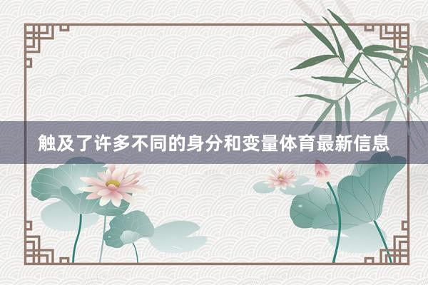 触及了许多不同的身分和变量体育最新信息