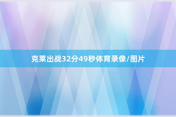 克莱出战32分49秒体育录像/图片
