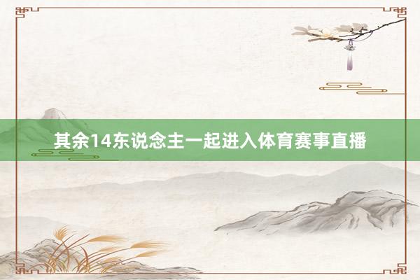其余14东说念主一起进入体育赛事直播