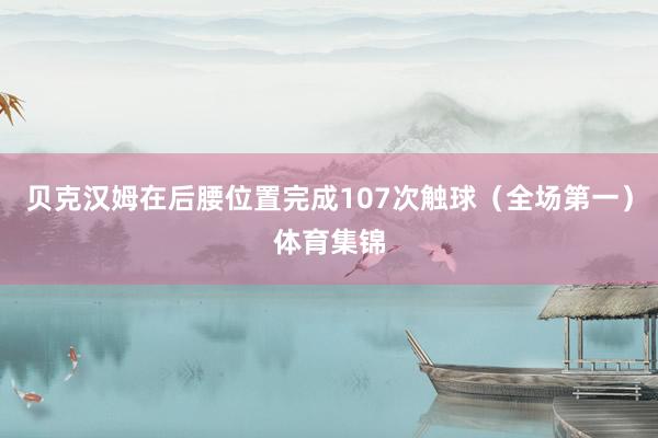 贝克汉姆在后腰位置完成107次触球（全场第一）体育集锦