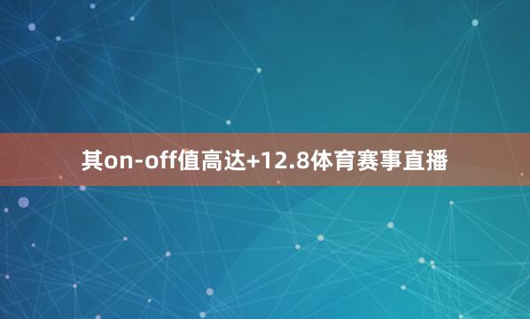 其on-off值高达+12.8体育赛事直播