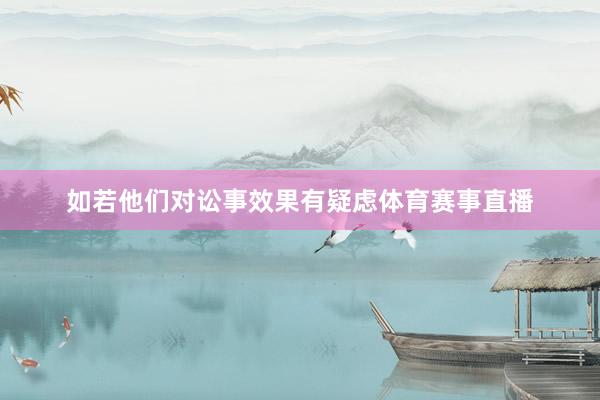 如若他们对讼事效果有疑虑体育赛事直播