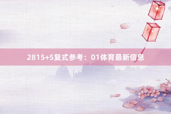 28 15+5复式参考:01体育最新信息