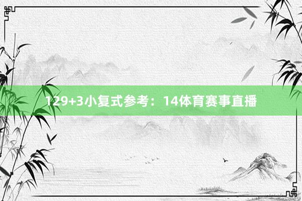 12　　9+3小复式参考：14体育赛事直播
