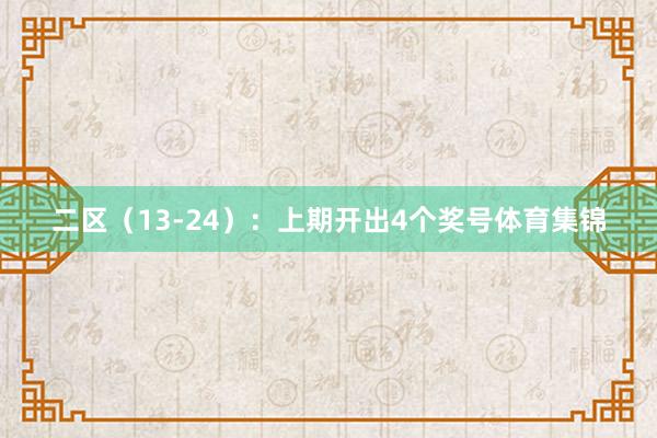 二区（13-24）：上期开出4个奖号体育集锦