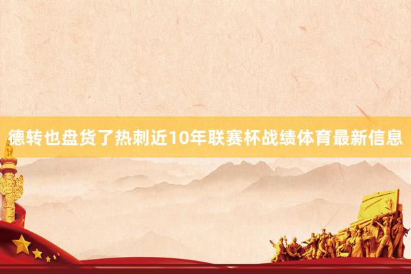 德转也盘货了热刺近10年联赛杯战绩体育最新信息