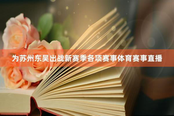 为苏州东吴出战新赛季各项赛事体育赛事直播