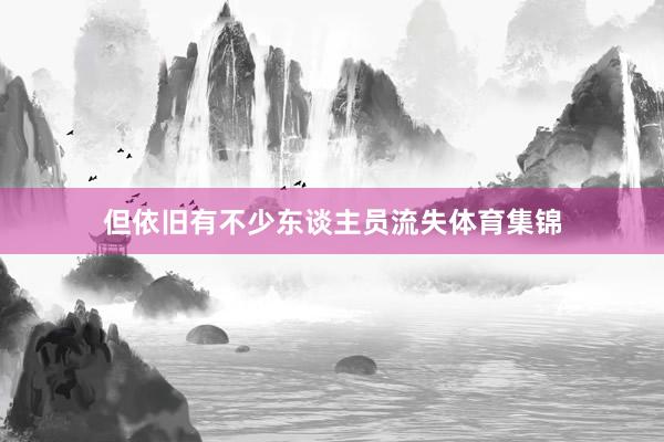 但依旧有不少东谈主员流失体育集锦
