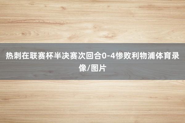 热刺在联赛杯半决赛次回合0-4惨败利物浦体育录像/图片