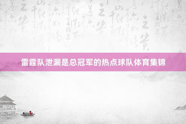 雷霆队泄漏是总冠军的热点球队体育集锦