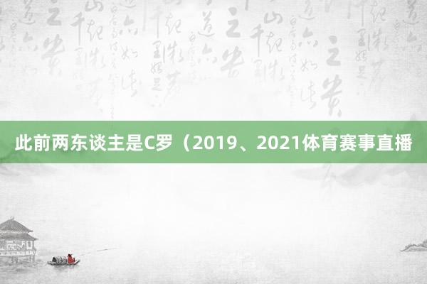 此前两东谈主是C罗（2019、2021体育赛事直播