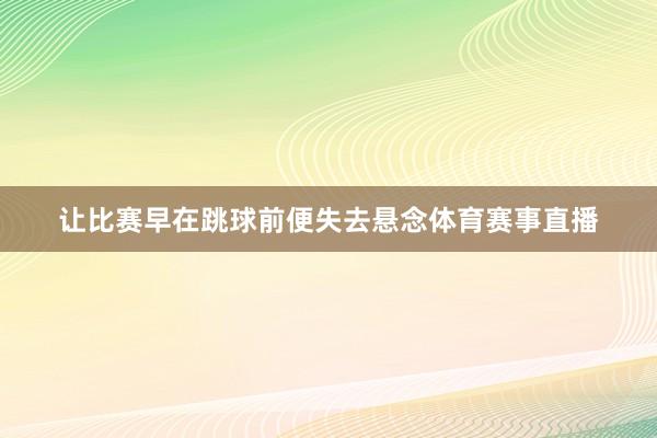 让比赛早在跳球前便失去悬念体育赛事直播