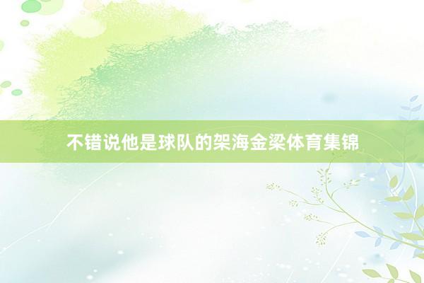不错说他是球队的架海金梁体育集锦