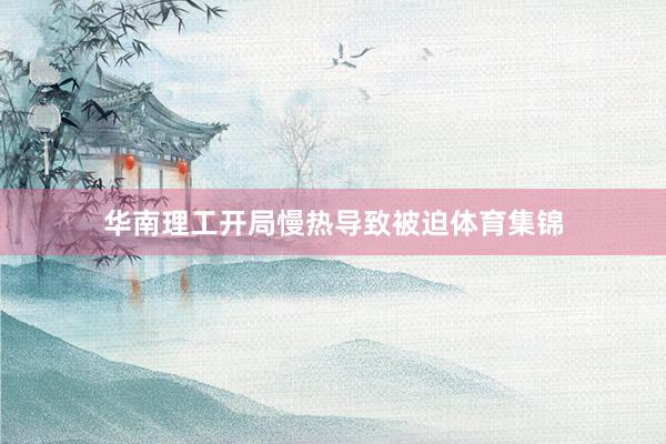 华南理工开局慢热导致被迫体育集锦