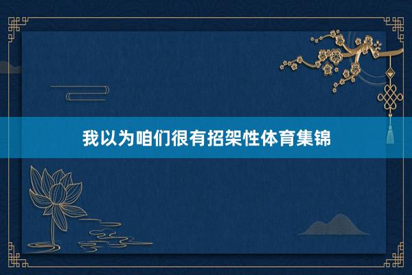 我以为咱们很有招架性体育集锦