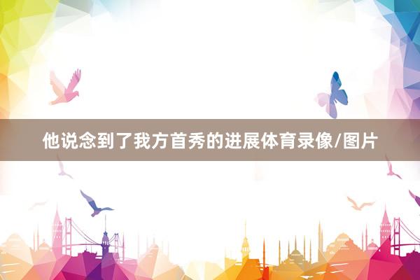 他说念到了我方首秀的进展体育录像/图片