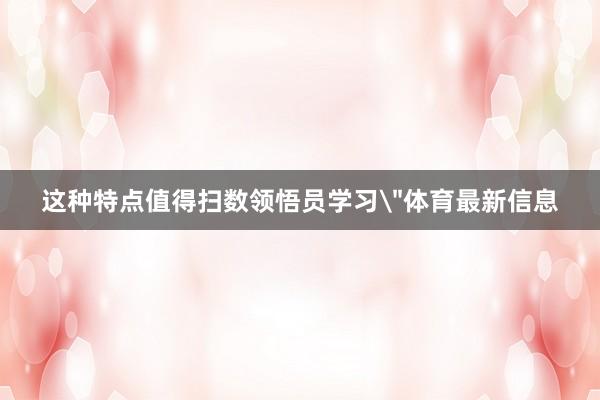 这种特点值得扫数领悟员学习