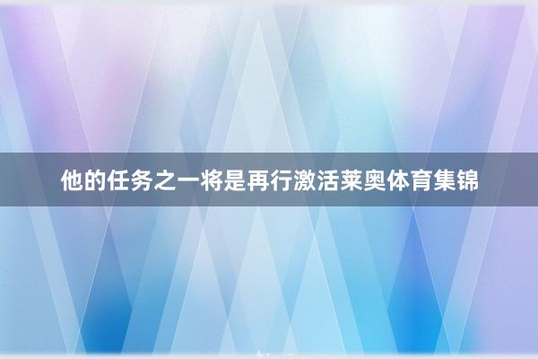 他的任务之一将是再行激活莱奥体育集锦