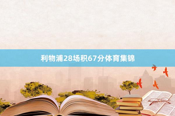 利物浦28场积67分体育集锦