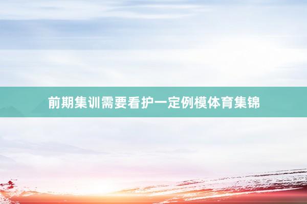 前期集训需要看护一定例模体育集锦