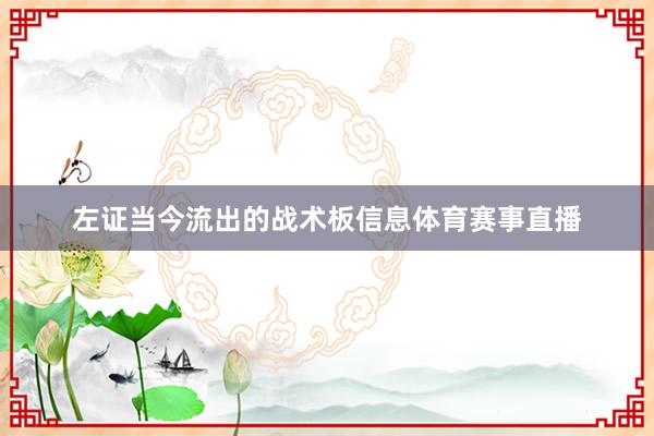左证当今流出的战术板信息体育赛事直播
