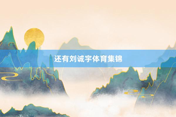 还有刘诚宇体育集锦