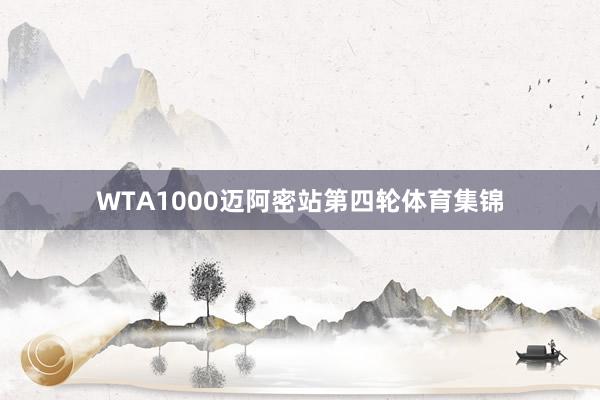 WTA1000迈阿密站第四轮体育集锦
