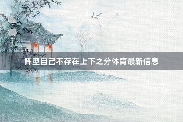 阵型自己不存在上下之分体育最新信息