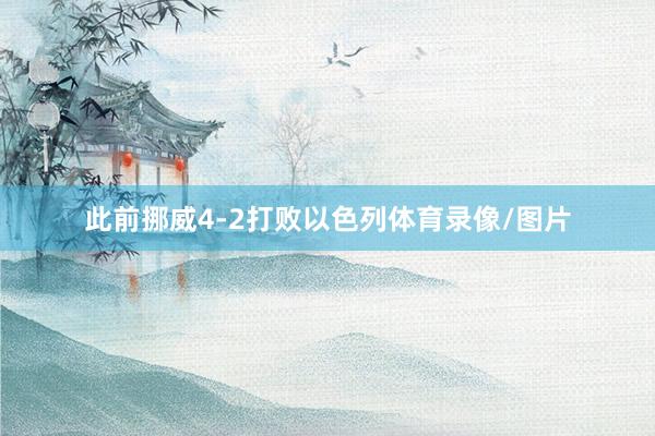 此前挪威4-2打败以色列体育录像/图片