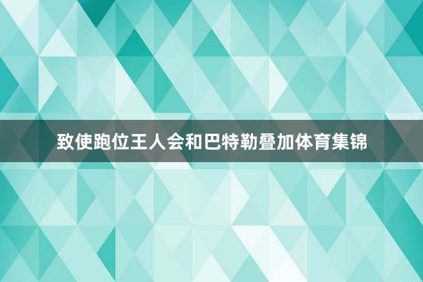 致使跑位王人会和巴特勒叠加体育集锦