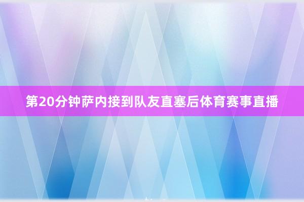 第20分钟萨内接到队友直塞后体育赛事直播