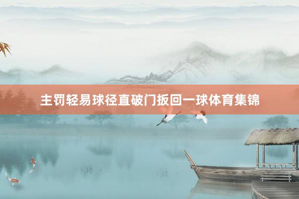 主罚轻易球径直破门扳回一球体育集锦
