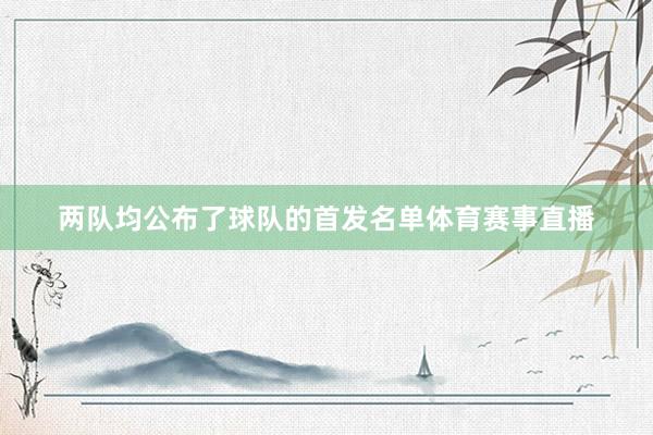 两队均公布了球队的首发名单体育赛事直播
