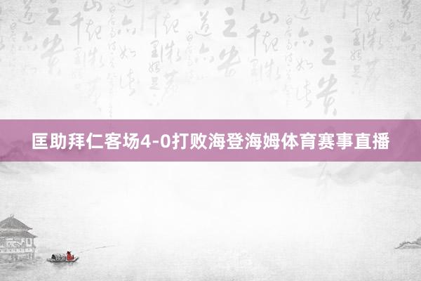 匡助拜仁客场4-0打败海登海姆体育赛事直播