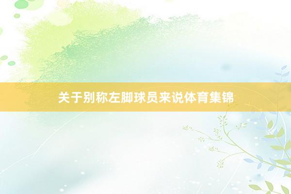 关于别称左脚球员来说体育集锦