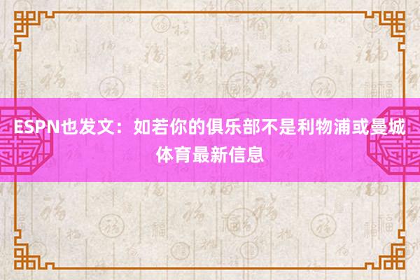 ESPN也发文：如若你的俱乐部不是利物浦或曼城体育最新信息