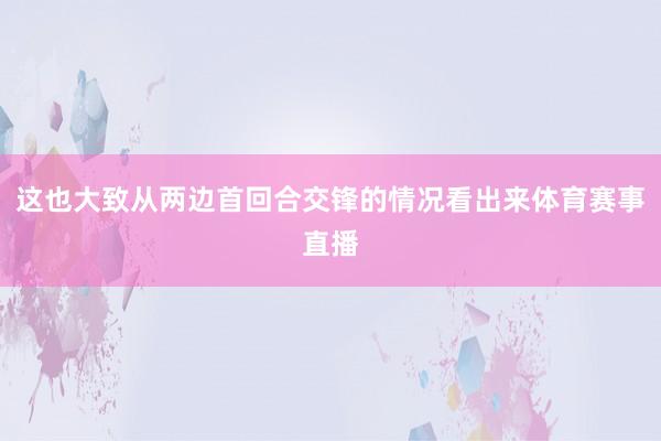 这也大致从两边首回合交锋的情况看出来体育赛事直播
