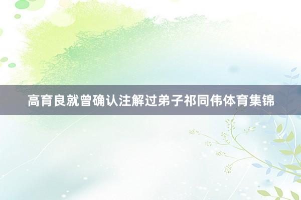 高育良就曾确认注解过弟子祁同伟体育集锦