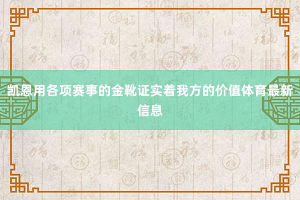 凯恩用各项赛事的金靴证实着我方的价值体育最新信息