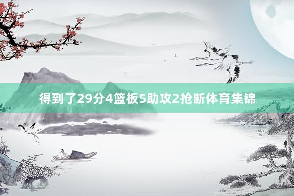 得到了29分4篮板5助攻2抢断体育集锦