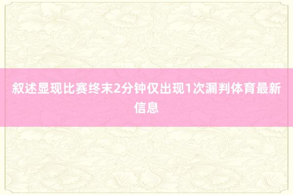 叙述显现比赛终末2分钟仅出现1次漏判体育最新信息