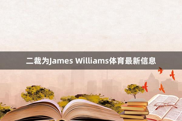 二裁为James Williams体育最新信息